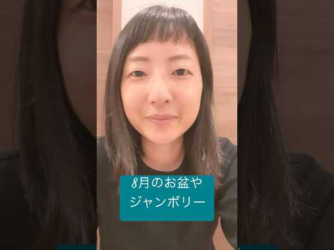 政治学科 お盆ですね！ジャンボリーや議会スケジュールなど(2025.8) #武蔵野市 #武蔵野市議会