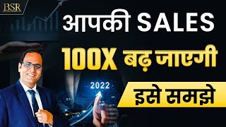 How to Increase Sales ? आपकी Sales 100X बढ़ जाएगी  | CoachBSR