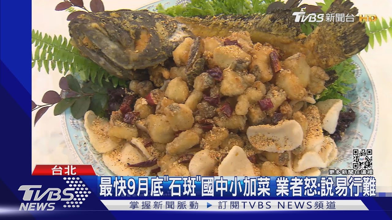 最快9月底"石斑"國中小加菜 餐盒成本恐增
