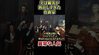 Download lagu 観客が失神…リスト人気がヤバすぎた #クラシック #名曲解説 #1分解説 mp3 Download lagu 観客が失神…リスト人気がヤバすぎた #クラシック #名曲解説 #1分解説 mp3