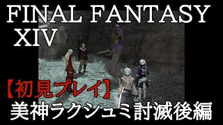 【FF14】初心者の初見まったりライブ配信プレイ＃82