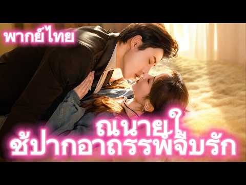 คุณนายใช้ปากอาถรรพ์จีบรัก#drama