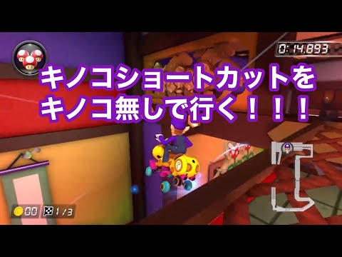 マリオカート8DX 新コースニンニンドージョーのショートカットはNISC出来ます！！！