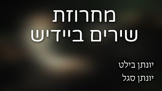 מחרוזת שירים ביידיש || ערב מוזיקה תש"פ ישיבת מקור חיים