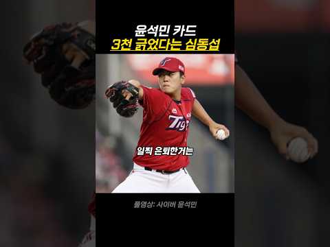 윤석민 카드 3천 긁었다는 심동섭