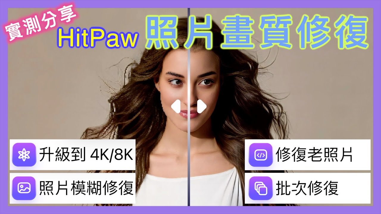 HitPaw Photo AI 開箱實測 | 多功能圖片編輯軟體 | AI繪圖 畫質修復 圖片編輯一步到位 | 小蛙實測教學 Ep40  | 記下來