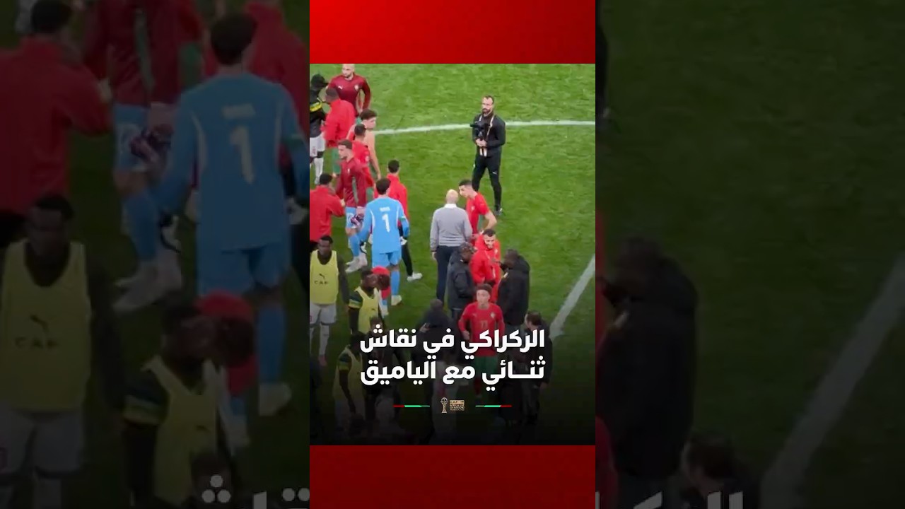 الركراكي في نقاش ثنائي مع الياميق بعد مباراة تسبب فيها في ركلة جزاء للخصم thumbnail