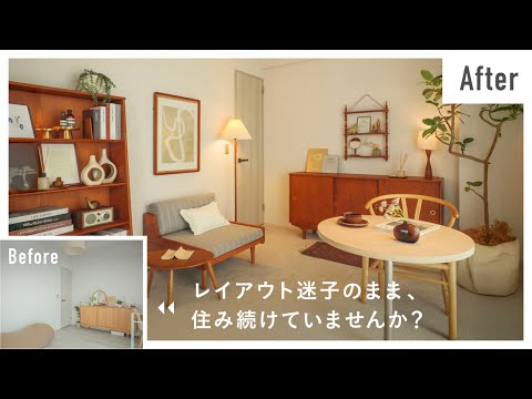 【出張インテリアコーディネート】No.11｜きりまるさんコラボ｜新居をビフォーアフターで大変身！大人かわいい部屋の作り方