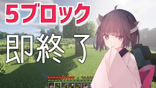 【マイクラ】5ブロック置いたら即終了するマイクラ実況 #Shorts