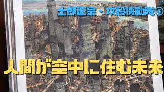【士郎正宗・攻殻機動隊④】メガストラクチャービルが林立する近未来都市のネタ元