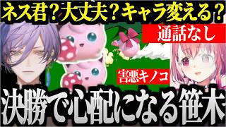 【#にじさんじスマブラ杯】決勝が放送事故レベルで心配になる笹木咲【笹木咲/榊ネス/切り抜き】