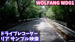 【ドライブレコーダー リアカメラ サンプル映像】WOLFANG WD01