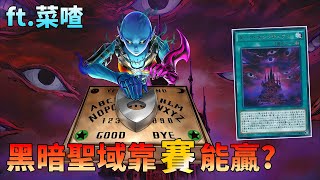 [豆哥] 威加盤＆黑暗聖域