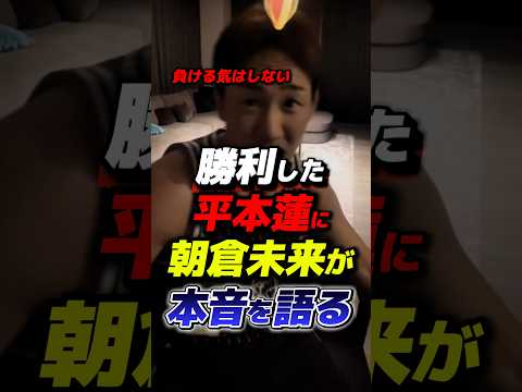 勝利した平本蓮に朝倉未来が本音を語る #朝倉未来 #平本蓮 #rizin