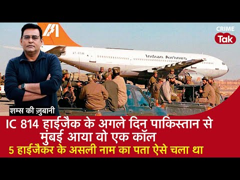 EP 1757:IC 814 Hijack के अगले दिन Pakistan से Mumbai आया एक कॉल,5 हाईजैकर के असली नाम ऐसे पता चले