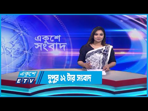 2 PM News || দুপুর ২টার সংবাদ || 09 August 2023 || ETV News