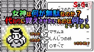 【サガ2】　意外と女神は無駄が多いので代わりに覚えさせたいものを考える…と言う妄想　GB版サガ2秘宝伝説　GB版