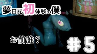 【YUMENIKKI -DREAM DIARY-】夢日記初体験の僕＃5【実況プレイ】夢探索アドベンチャー
