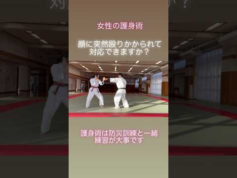 【女性の護身術】顔に突然殴りかかられて対応できますか？ #護身空手