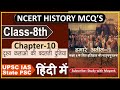 Ncert History Class 8 Mcq S Chapter 10 दृश्य कलाओं की बदलती दु