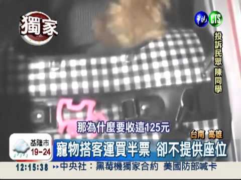 買寵物票卻沒座位?! 客運挨轟