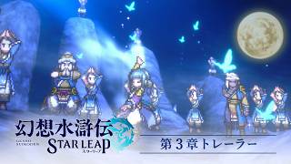 『幻想水滸伝 STAR LEAP』第3章トレーラー
