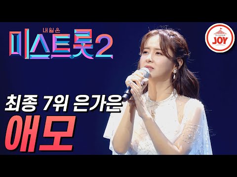 [미스트롯2]어머니의 애창곡을 선택한 은가은의 결승 무대 ’애모’ JOY미스트롯2(210304 방송)