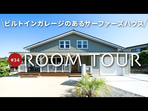 【ルームツアー】設計士が解説！西海岸を感じるサーファーズハウス！趣味や遊び場にもなるビルトインガレージ！ヌック等のくつろぎ空間/海が見える広い敷地を活かした設計/自然溢れる景色もご紹介します