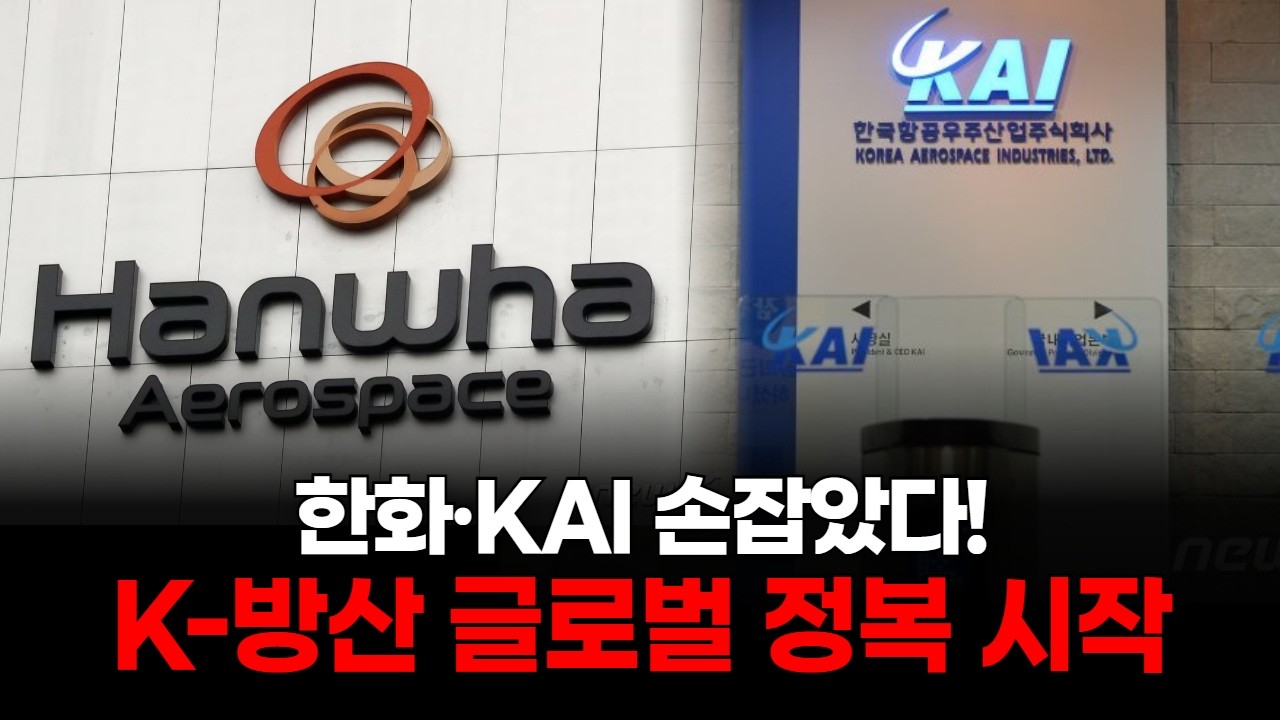 한화·KAI 손잡았다! K-방산 글로벌 정복 시작
