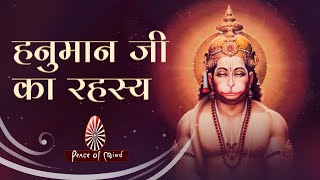 हनुमान जी का रहस्य | My Friend Hanuman | महावीर कौन है? | BK Usha | जय श्री राम | Hanuman Jayanti