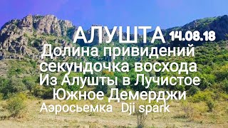 Крым 2018. Из Алушты в Лучистое. Долина привидений. Южное Демерджи.