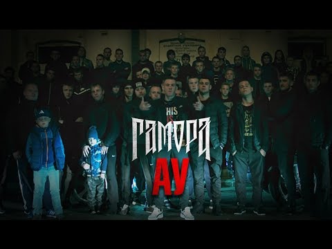 ГАМОРА - Ау (Official clip 2016)