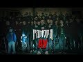 ГАМОРА - Ау(Official clip) ГАМОРА - Ау(Official clip)