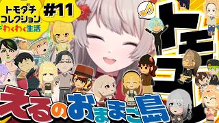 【トモダチコレクション わくわく生活】今日も勝手にライバー観察【にじさんじ/える】