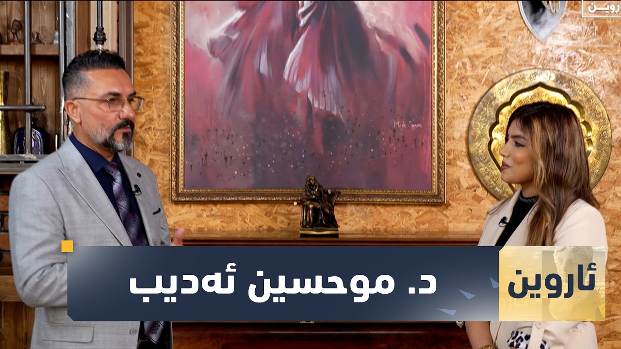 ڤیدیۆ | بەرنامەی (ئاروین).. لەگەڵ د. موحسین ئەدیب نووسەر و بەڕێوەبەری گشتی رۆشنبیری و هونەری سلێمانی