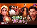 Nanad Bhaujai ननद भौजाई Jay Yadav Kajal Raghwani Bhojpuri Movie 2024