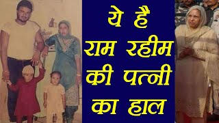 Gurmeet Ram Rahim की Wife आखिर कि�