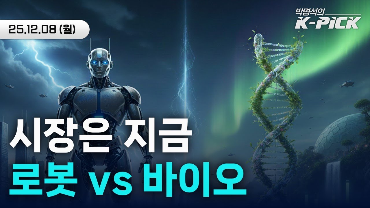 로봇주 아직 시작도 안했다｜알테오젠 폭락, 바이오 괜찮아요?