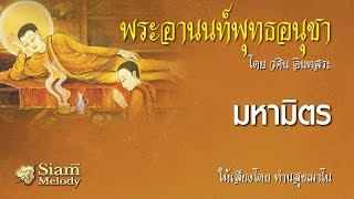 พระอานนท์พุทธอนุชา ตอน มหามิตร 4/18