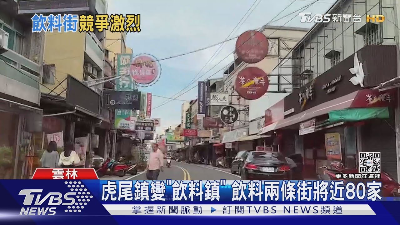 虎尾鎮變「飲料鎮」　飲料兩條街將近80家