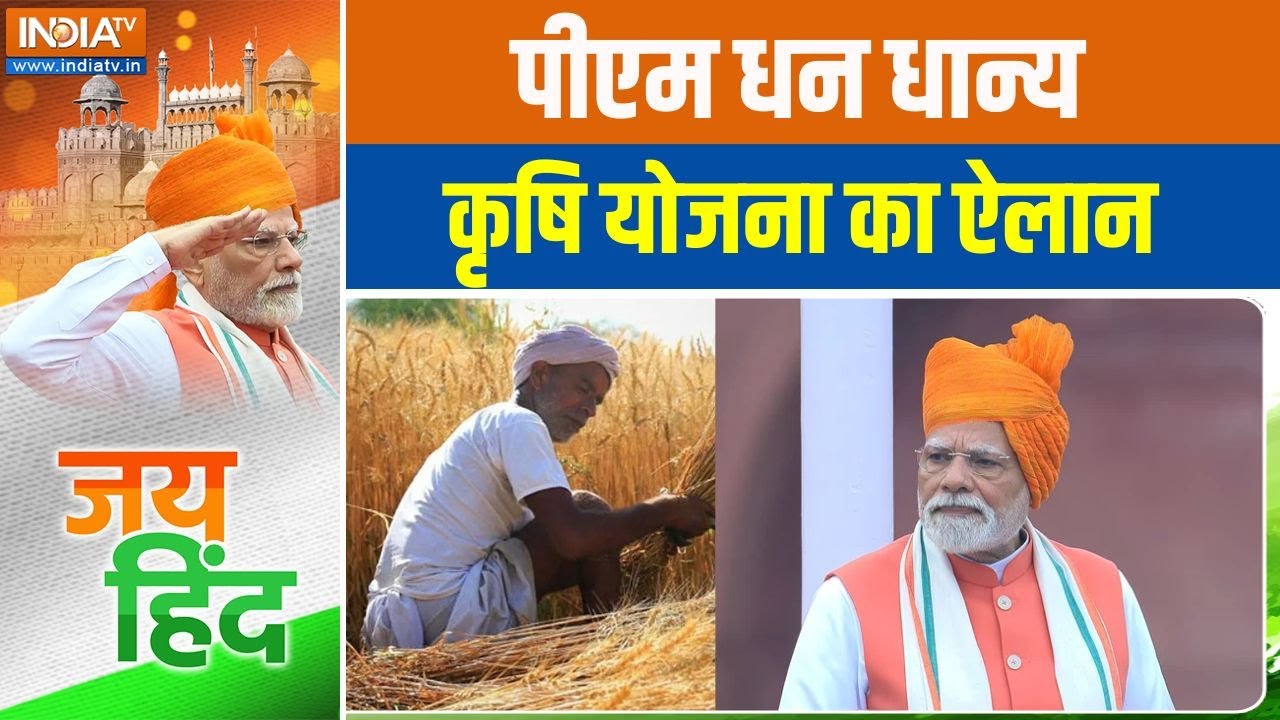 PM Modi On Kisan: पीएम धन धान्य कृषि योजना का ऐलान | 79th Independence Day | Lal Qila | 