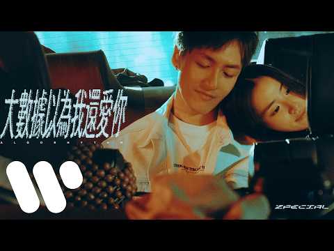 Zpecial - 大數據以為我還愛你 Algorhythm  (Official Music Video)