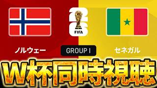 【Ｗ杯同時視聴】遂にノルウェーの破壊力を目にします。W杯グループI 🇳🇴ノルウェーVS🇸🇳セネガル【※試合映像無し】