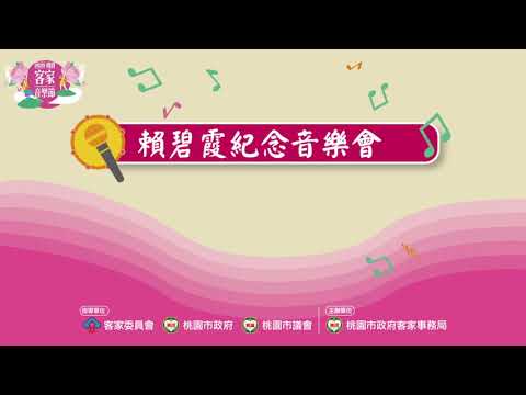 2020桃園客家音樂節宣傳影片客語版