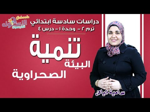 دراسات سادسة ابتدائي 2019 | تنمية البيئة الصحراوية |تيرم2 - وح1 - در4 | الاسكوله