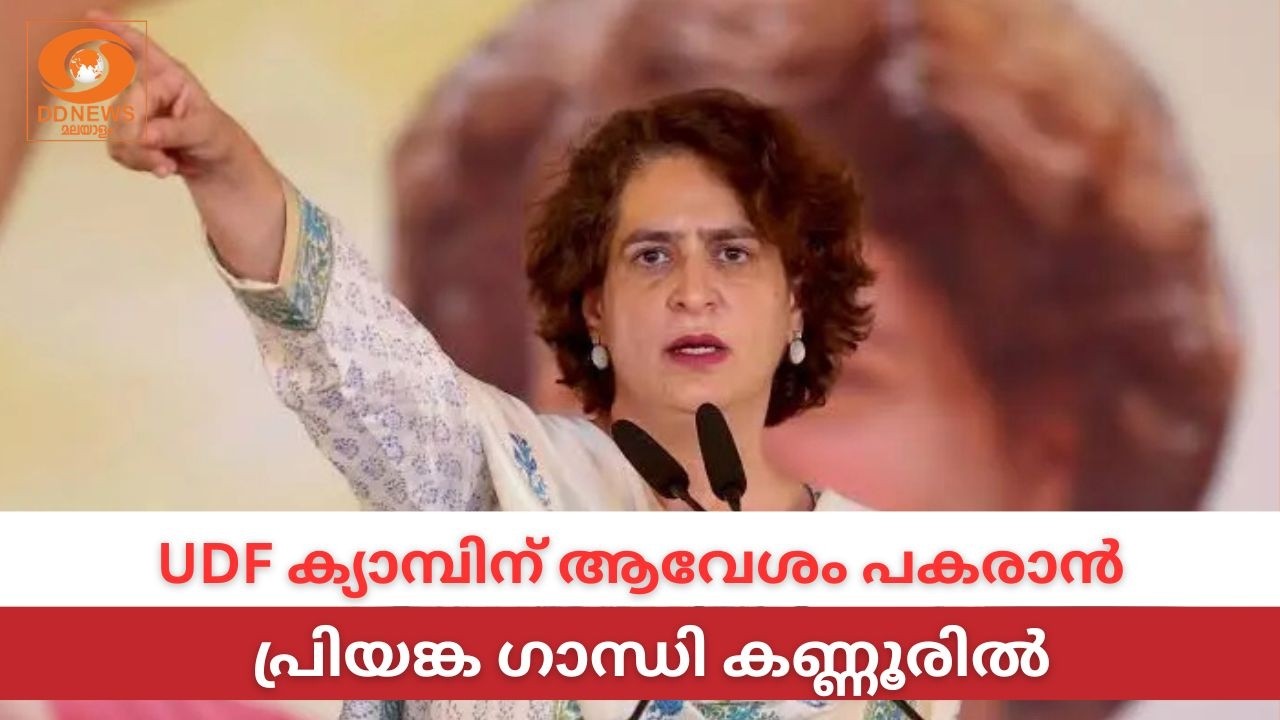 LIVE: Priyanka Gandhi | UDF ക്യാമ്പിന് ആവേശം പകരാൻ പ്രിയങ്ക ​ഗാന്ധി ?