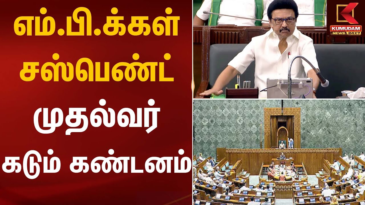 எம்.பி.க்கள் சஸ்பெண்ட் முதல்வர் கடும் கண்டனம் | CM Stalin | Kumudam News