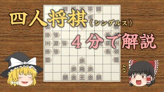 【ゆっくり解説】四人将棋のルール（４分）
