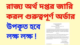 রাজ্য অর্থ দপ্তর জারি করল গুরুত্বপূর্ণ অর্ডার। Latest order from WB finance deptt 