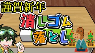 【消しゴム】新年あけましておめでとうございます。午年にちなんだ消しゴムで遊んでいくぞ！